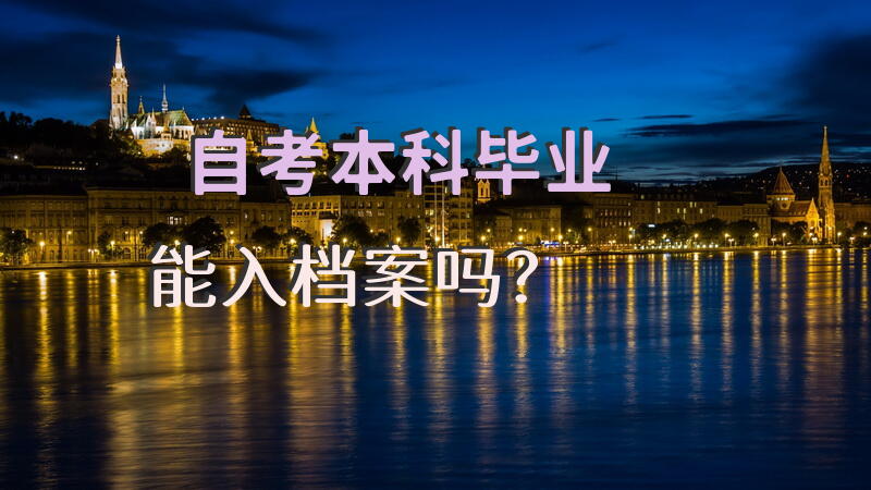 自考本科毕业能入档案吗？