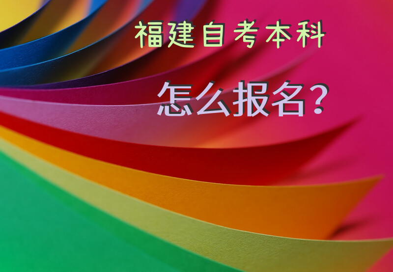 福建自考本科怎么报名？
