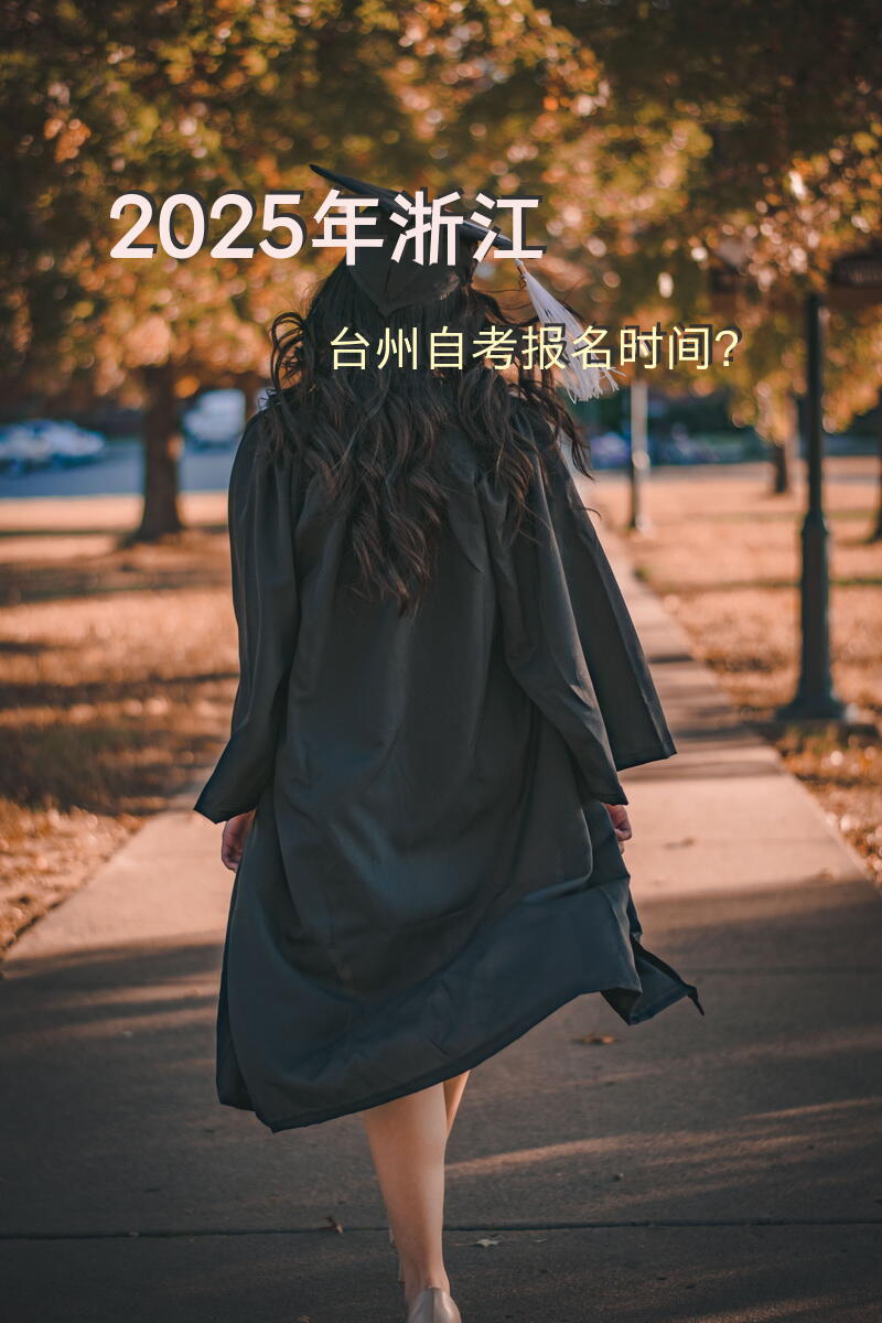 2025年浙江台州自考报名时间？