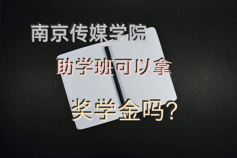南京传媒学院助学班可以拿奖学金吗？