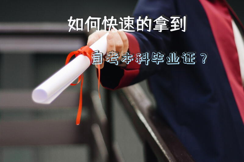 如何快速的拿到自考本科毕业证？