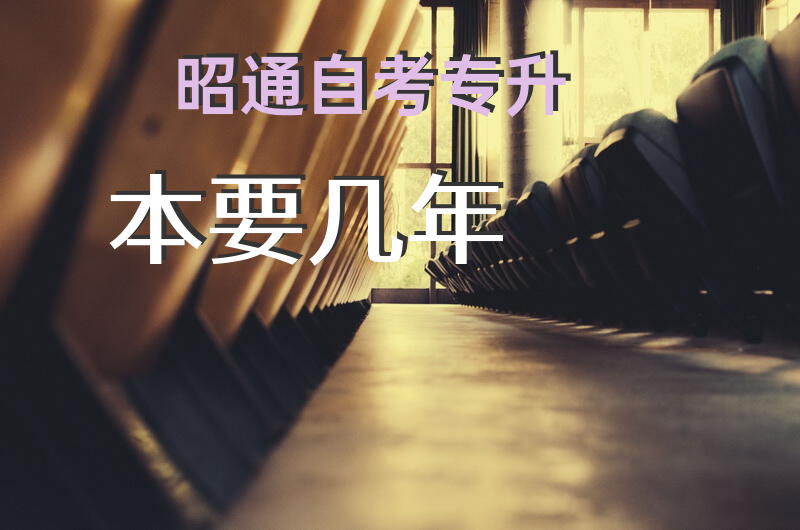 昭通自考专升本要几年