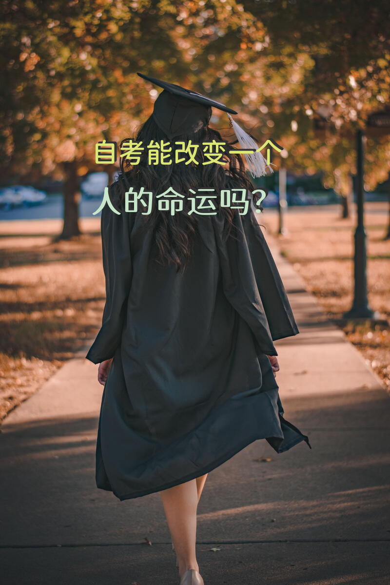 自考能改变一个人的命运吗？