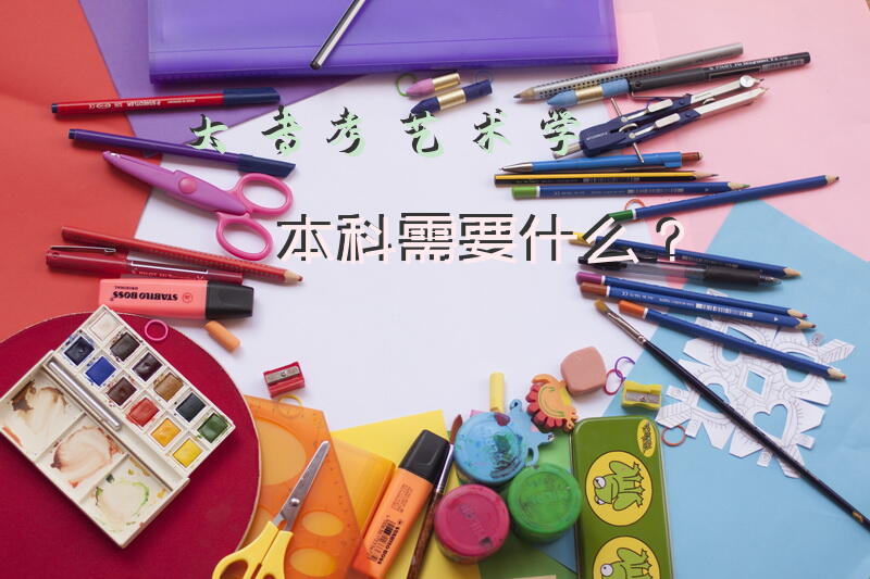 大专考艺术学本科需要什么？