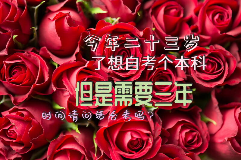 今年二十三岁了，想自考个本科，但是需要三年时间，请问适合考吗？