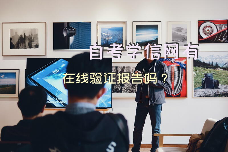 自考学信网有在线验证报告吗？