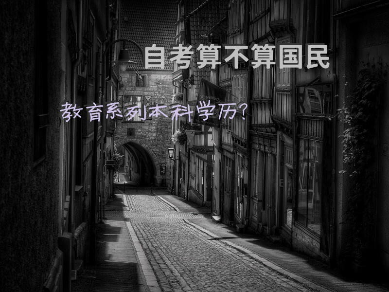 自考算不算国民教育系列本科学历？