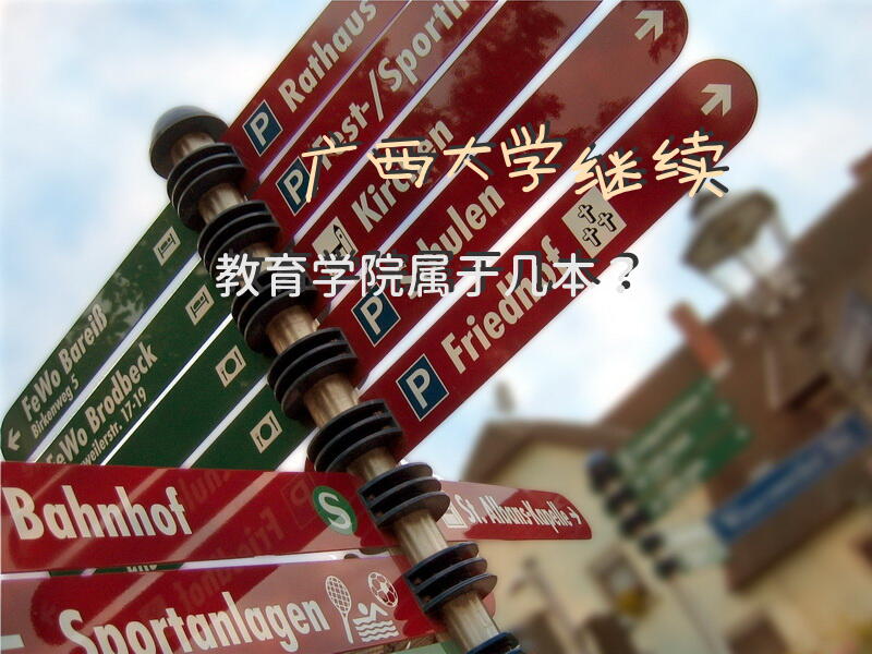 广西大学继续教育学院属于几本？