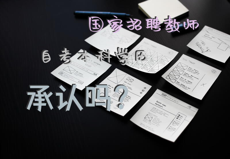 国家招聘教师，自考本科学历承认吗？