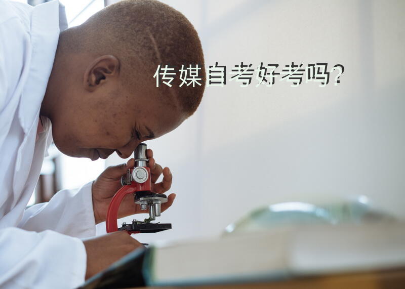 传媒自考好考吗？