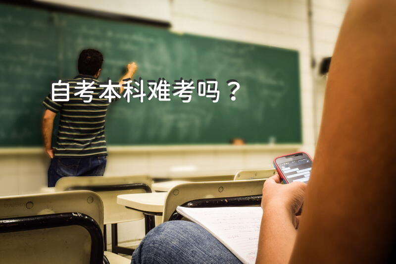 自考本科难考吗？
