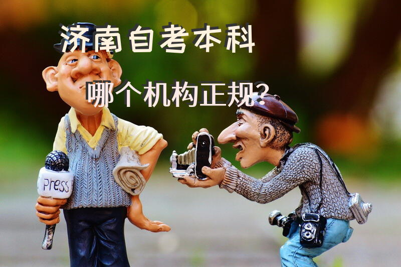 济南自考本科哪个机构正规？