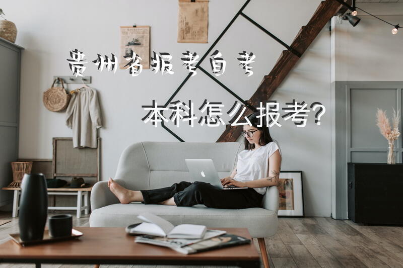 贵州省报考自考本科怎么报考？