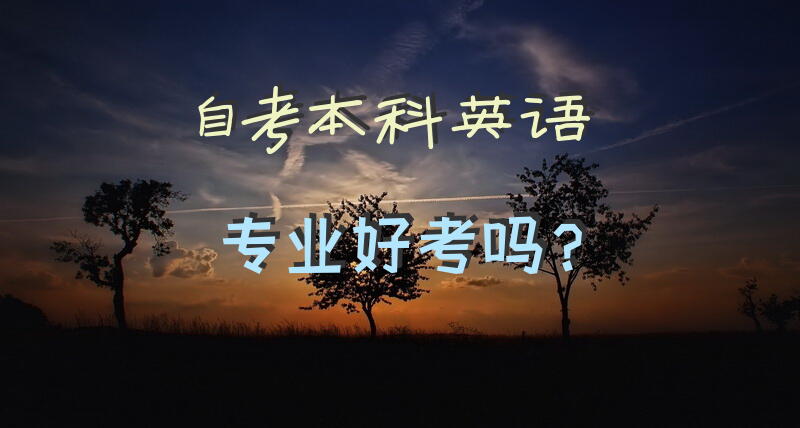 自考本科英语专业好考吗？