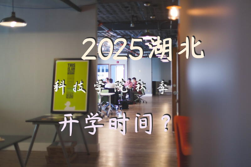 2025湖北科技学院秋季开学时间？
