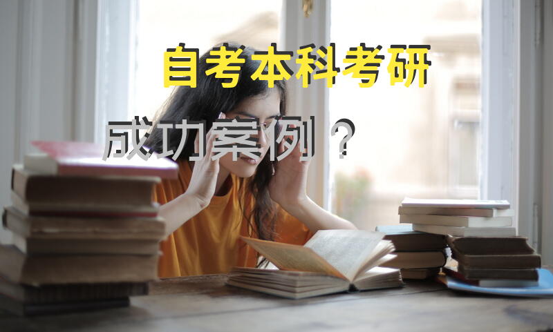 自考本科考研成功案例？