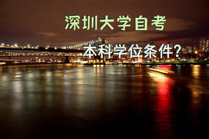 深圳大学自考本科学位条件？