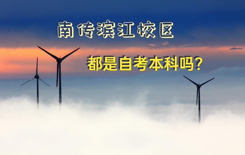 南传滨江校区都是自考本科吗？