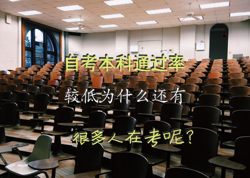 自考本科通过率较低，为什么还有很多人在考呢？