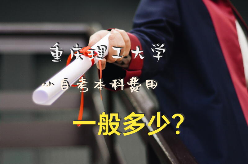 重庆理工大学小自考本科费用一般多少？