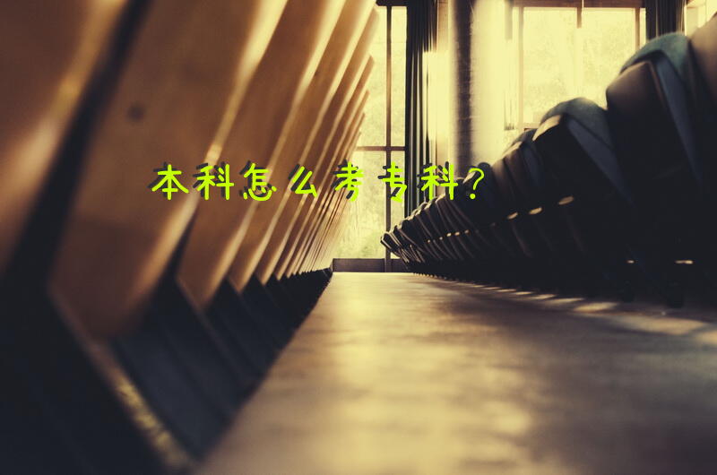 本科怎么考专科？