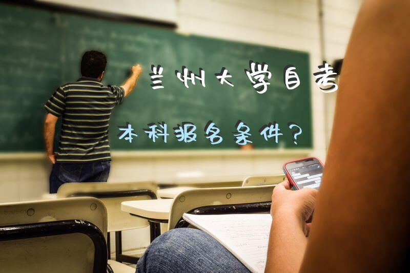 兰州大学自考本科报名条件？