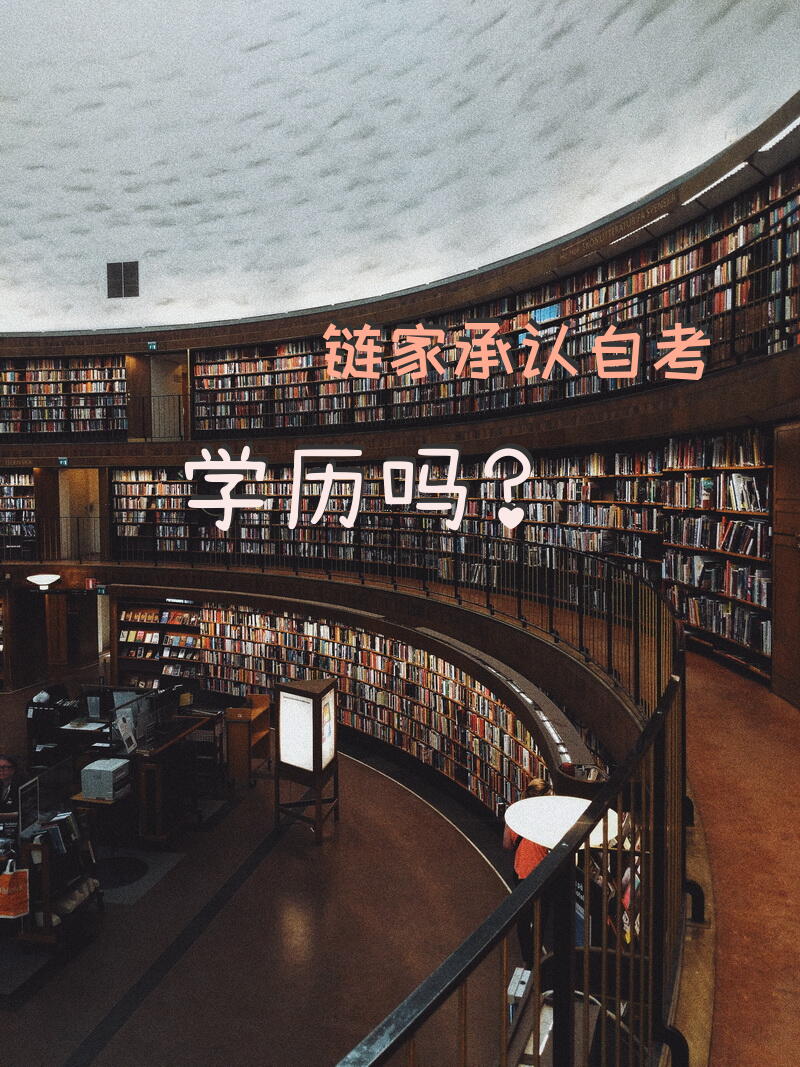 链家承认自考学历吗？