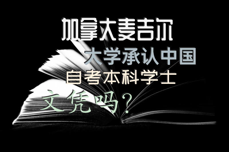 加拿大麦吉尔大学承认中国自考本科(学士)文凭吗？