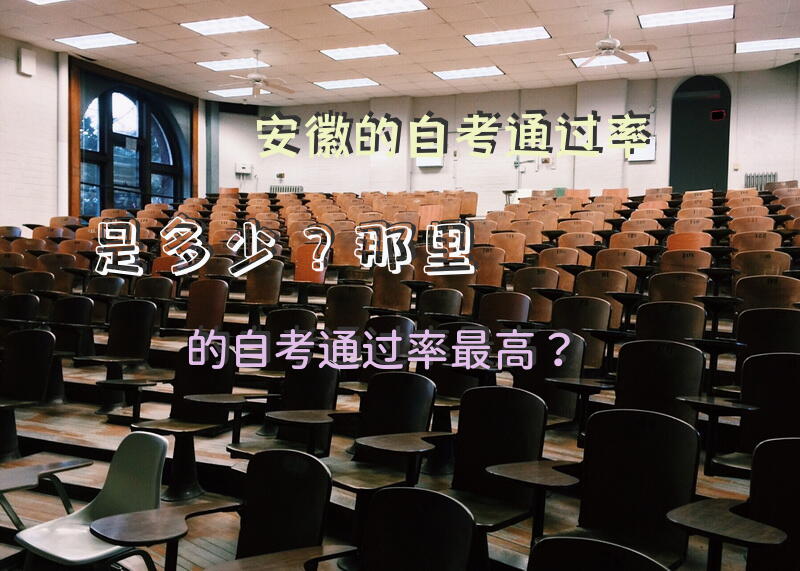 安徽的自考通过率是多少？那里的自考通过率最高？