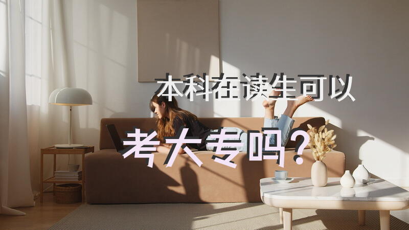 本科在读生可以考大专吗？