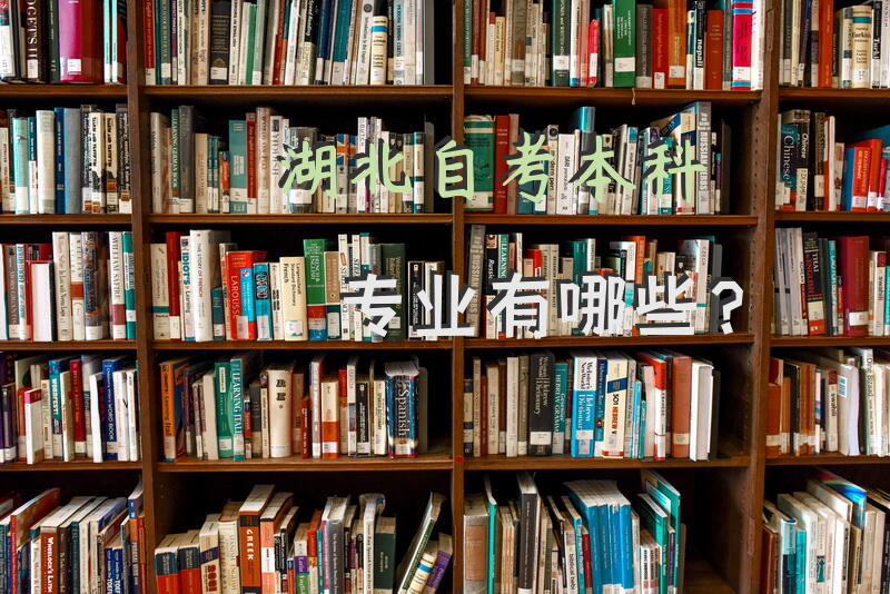 湖北自考本科专业有哪些？